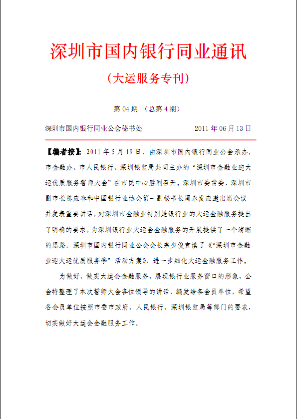《大运服务专刊》深圳市国内银行同业通讯第4期