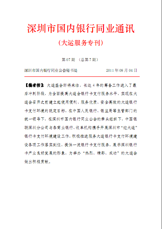 《大运服务专刊》深圳市国内银行同业通讯第7期