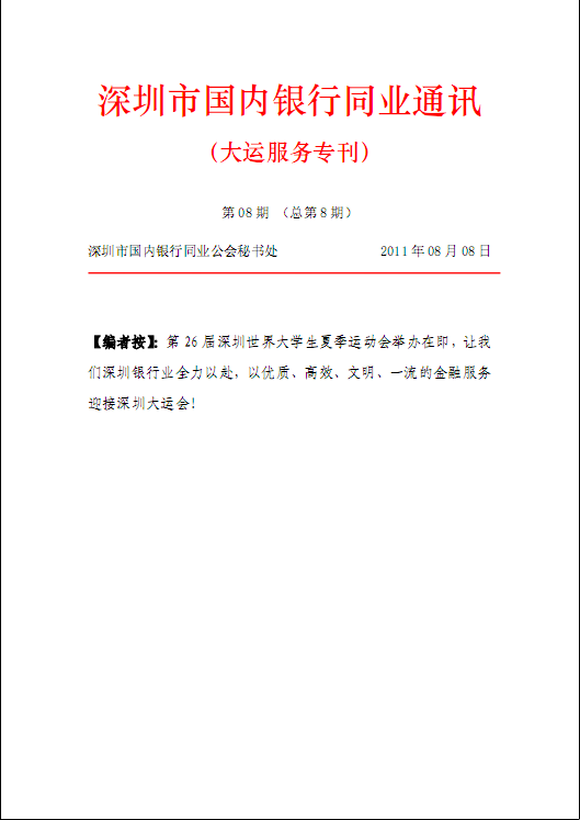 《大运服务专刊》深圳市国内银行同业通讯第8期