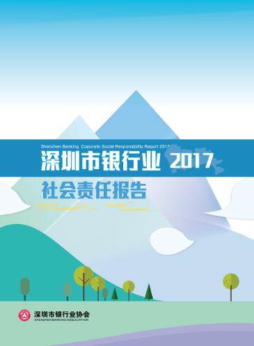 2017深圳市银行业社会责任报告