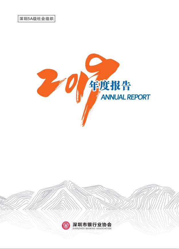 深圳市银行业协会2019年度报告