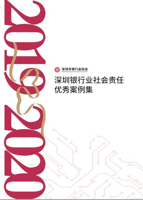 2019-2020深圳银行业社会责任优秀案例集