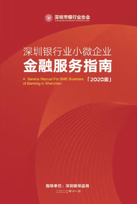 深圳银行业小微企业金融服务指南（2020版）