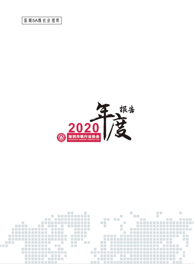 深圳市银行业协会2020年度报告