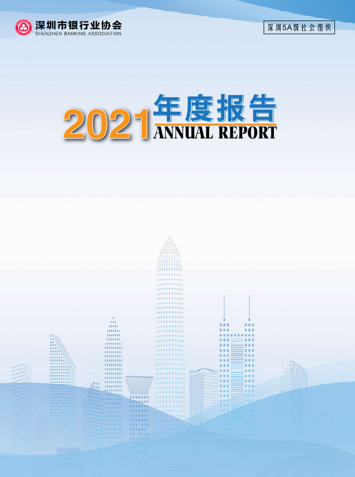 深圳市银行业协会2021年度报告