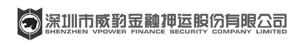 深圳市威豹金融押运股份有限公司