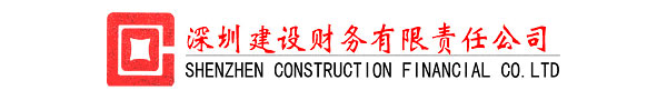 深圳建设集团财务有限责任公司