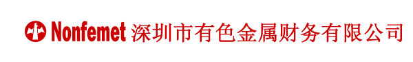 深圳市有色金属财务有限公司