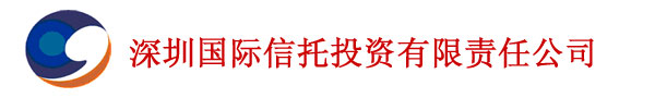 深圳国际信托投资有限责任公司