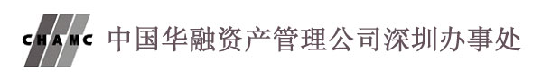 中国华融资产管理公司深圳办事处