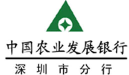 中国农业发展银行深圳市分行