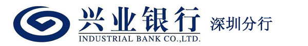 兴业银行深圳分行
