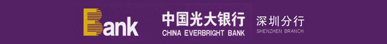 中国光大银行深圳分行