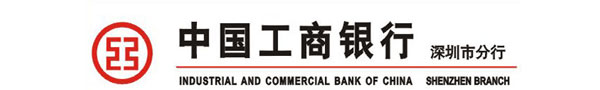 中国工商银行深圳市分行