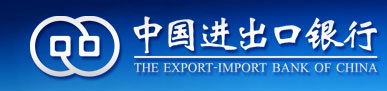 中国进出口银行深圳分行
