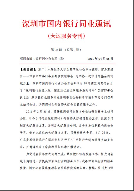 《大运服务专刊》深圳市国内银行同业通讯第2期