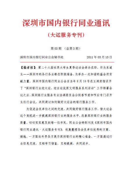 《大运服务专刊》深圳市国内银行同业通讯第3期