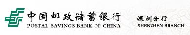 中国邮政储蓄银行深圳分行
