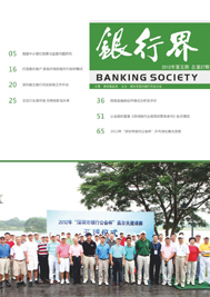 《银行界》2012第五期 总第37期
