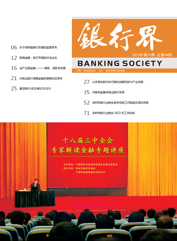 《银行界》2013第六期 总第44期 