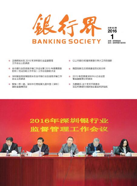 《银行界》2016第一期 总第60期 