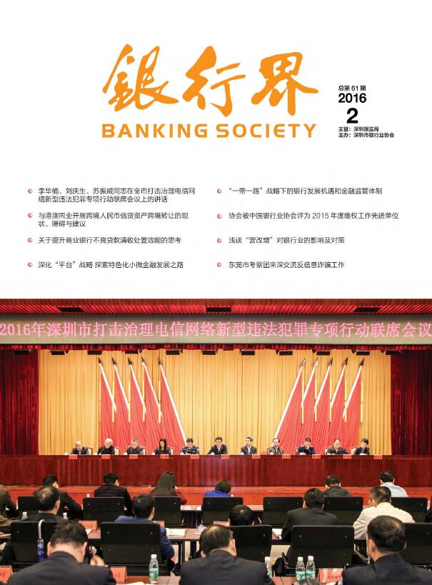 《银行界》2016第二期 总第61期