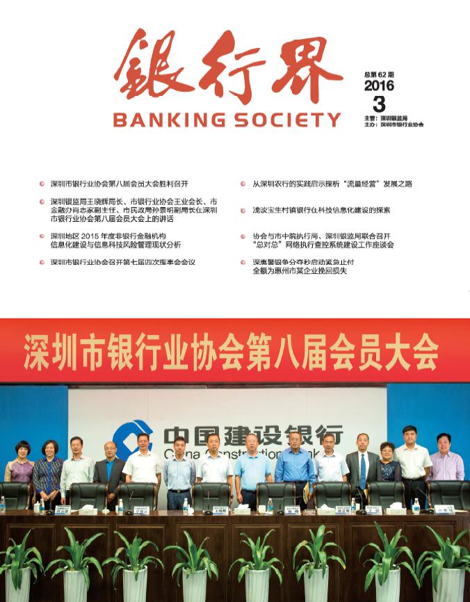 《银行界》2016第三期 总第62期