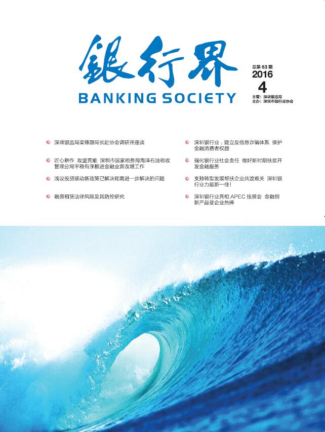 《银行界》2016第四期 总第63期