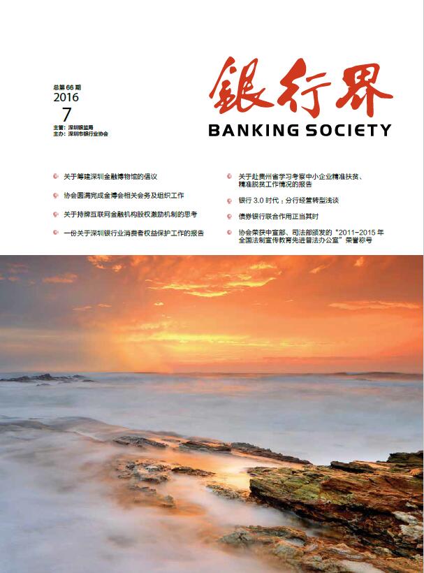 《银行界》2016第七期 总第66期