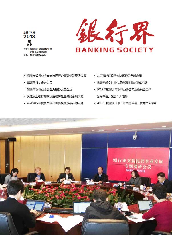 《银行界》2018第五期 总第77期