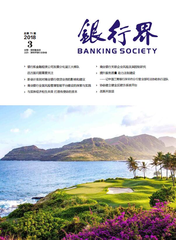 《银行界》2018第三期 总第75期