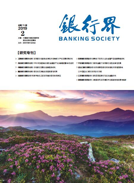 《银行界》2019第二期 总第79期