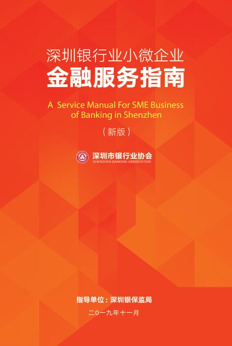 《深圳银行业小微企业金融服务指南》