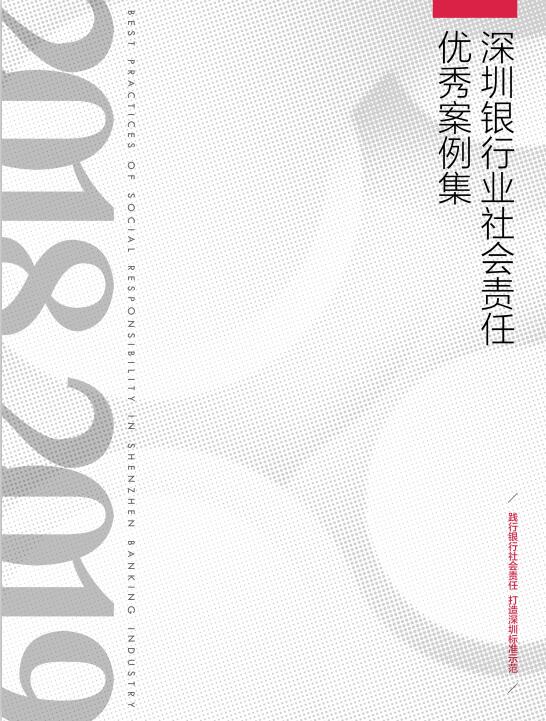 《2018-2019深圳银行业社会责任优秀案例集》