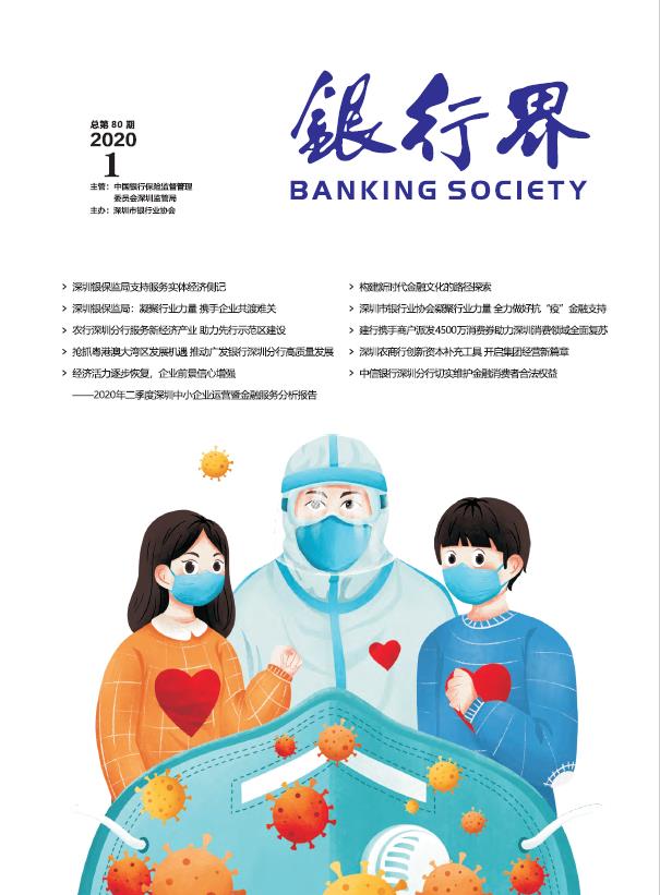 《银行界》2020年第一期 总第80期