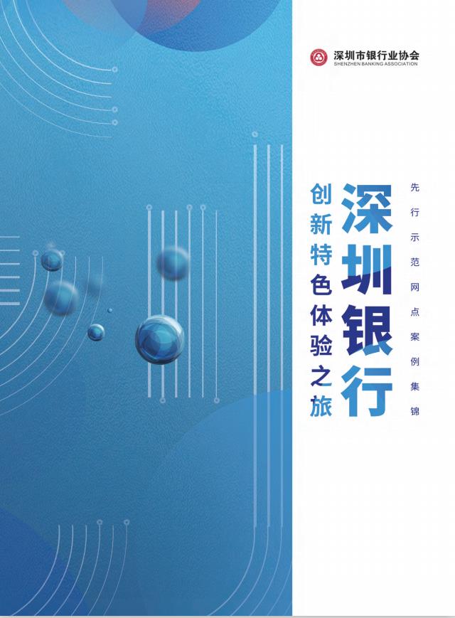 创新特色体验之旅——深圳银行先行示范网点案例集锦