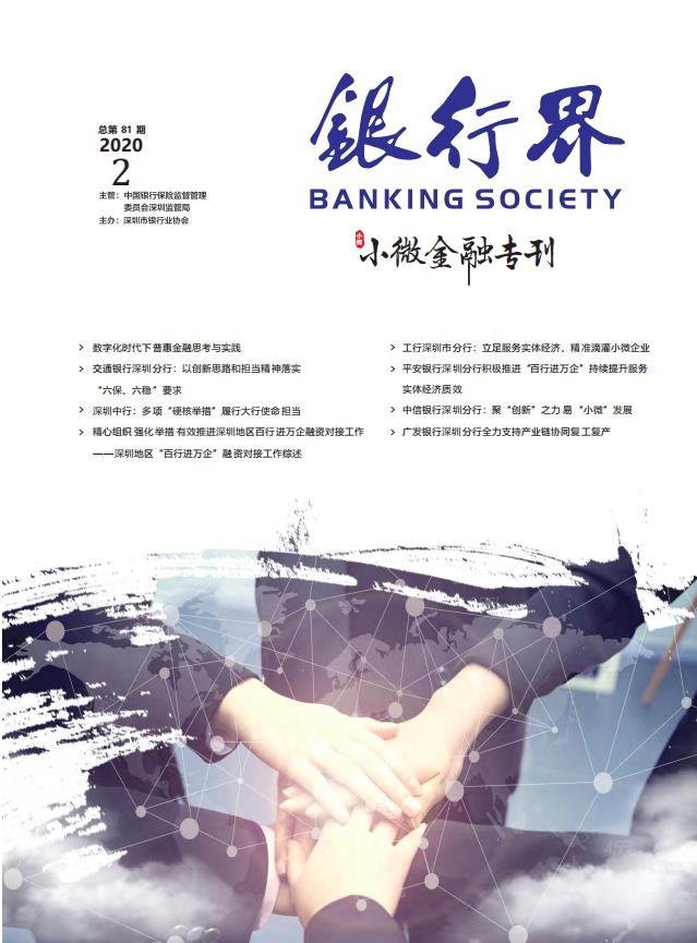 《银行界》2020年第二期 总第81期