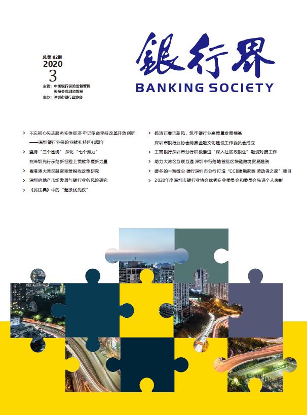 《银行界》2020年第三期 总第82期