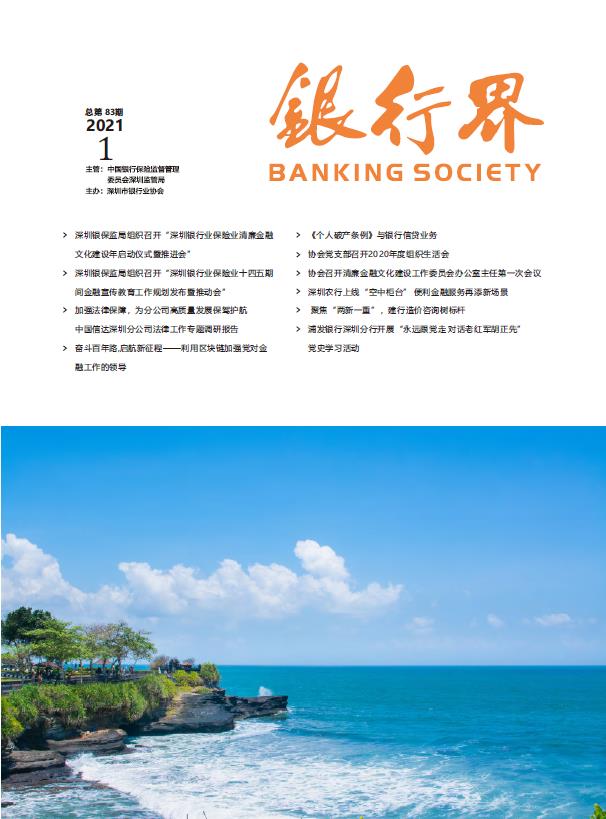 《银行界》2021年第一期 总第83期