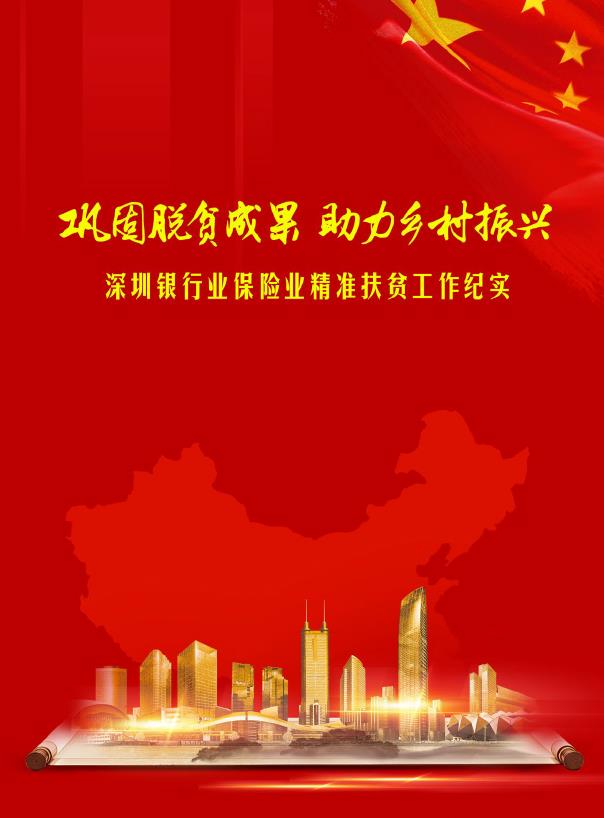 巩固脱贫成果 助力乡村振兴 深圳银行业保险业精准扶贫工作纪实