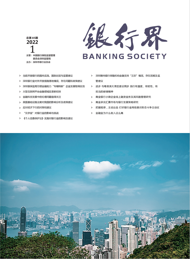 《银行界》2022年第一期 总第85期