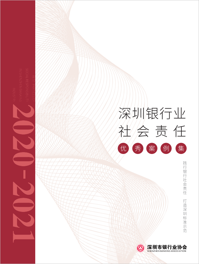 2020-2021深圳银行业社会责任优秀案例集