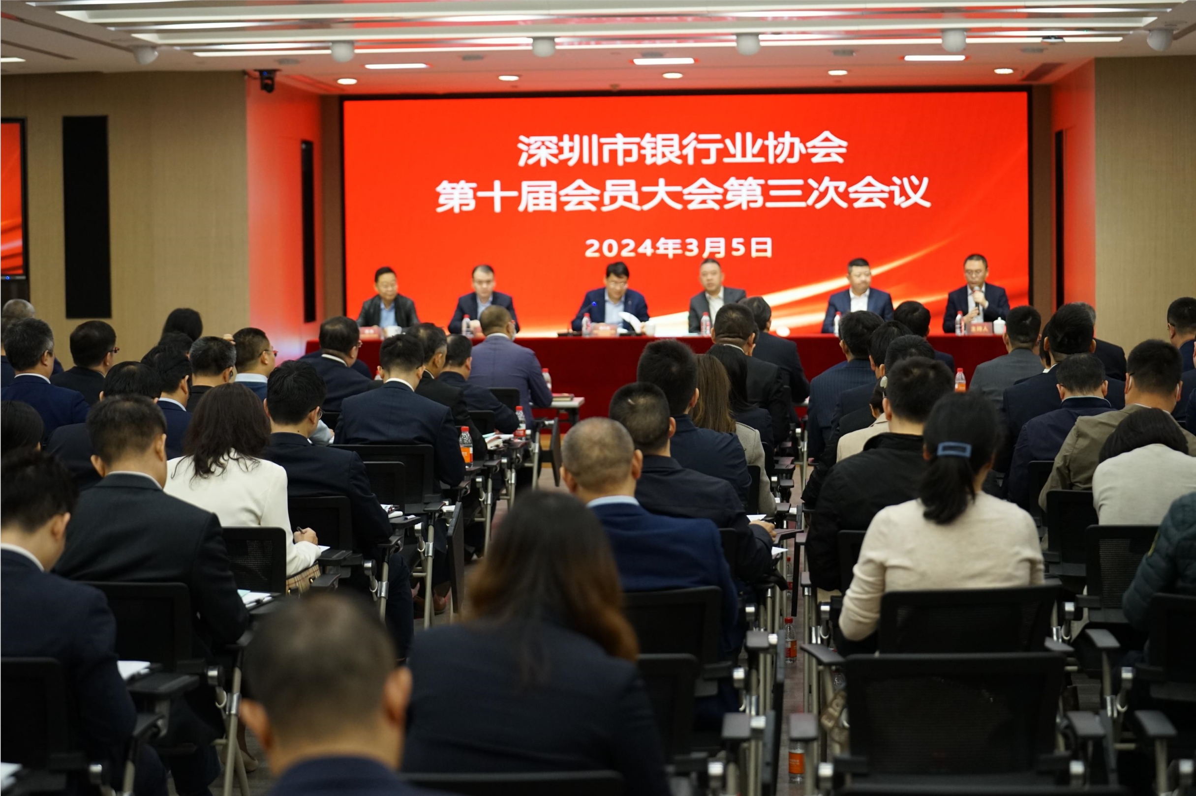 实干尽职，助力书写好深圳银行业发展新答卷 深圳市银行业协会第十届会员大会第三次会议顺利召开