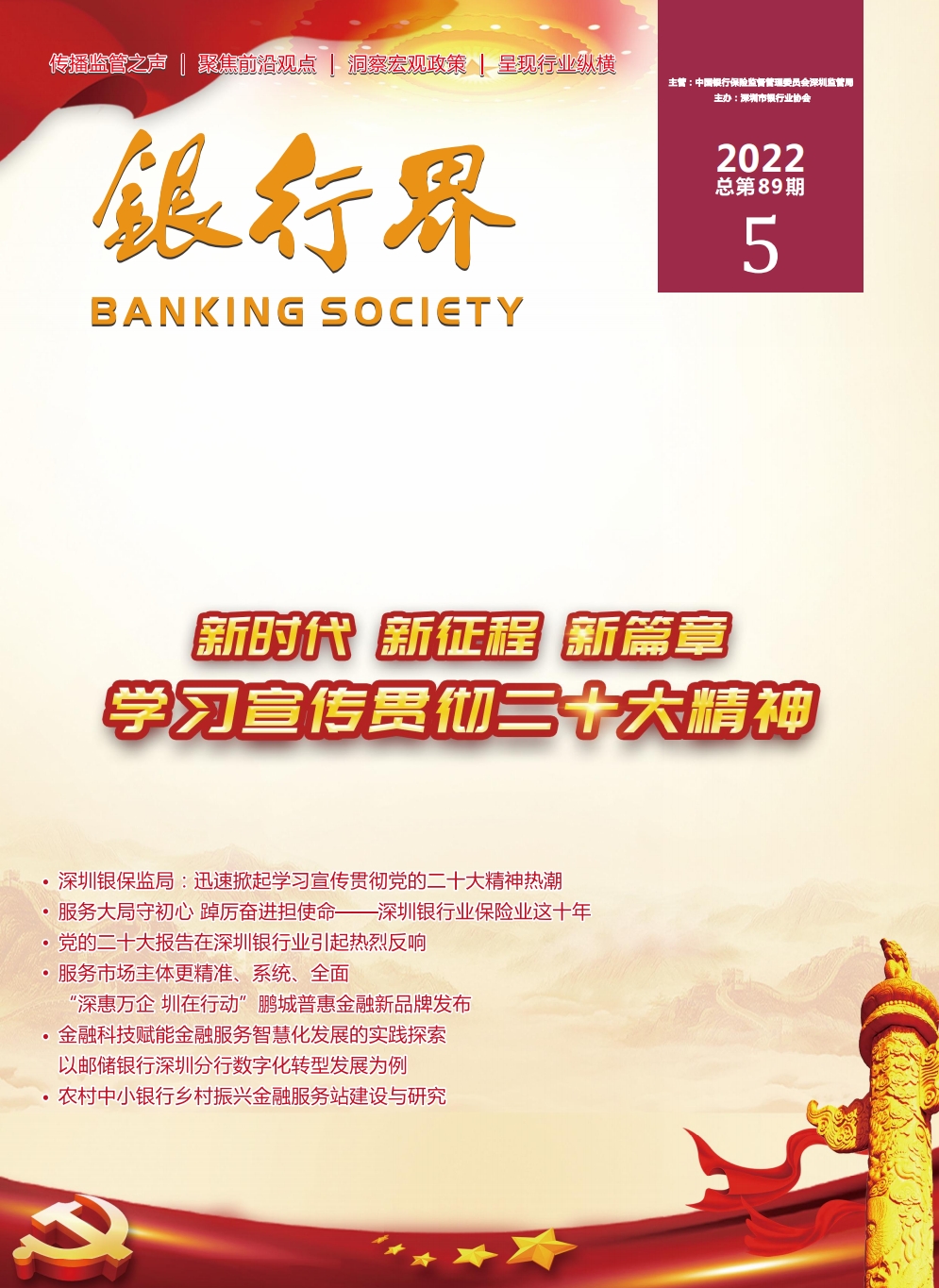 2022年《银行界》第五期 总第89期