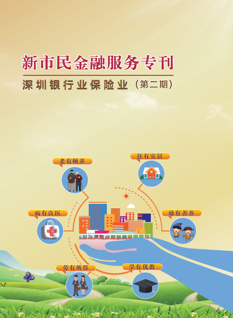 2023年《银行界》第一期（新市民专刊） 总第90期