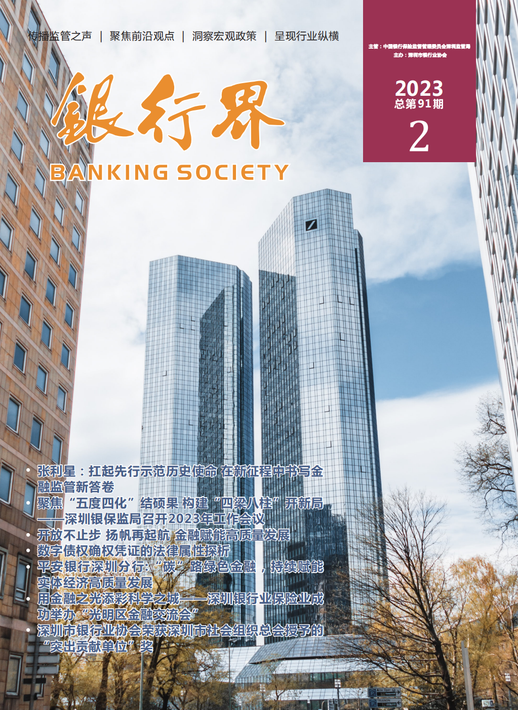 2023年《银行界》第二期 总第91期