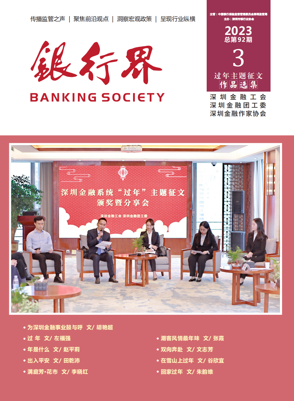 2023年《银行界》第三期（过年主题征文专刊） 总第92期