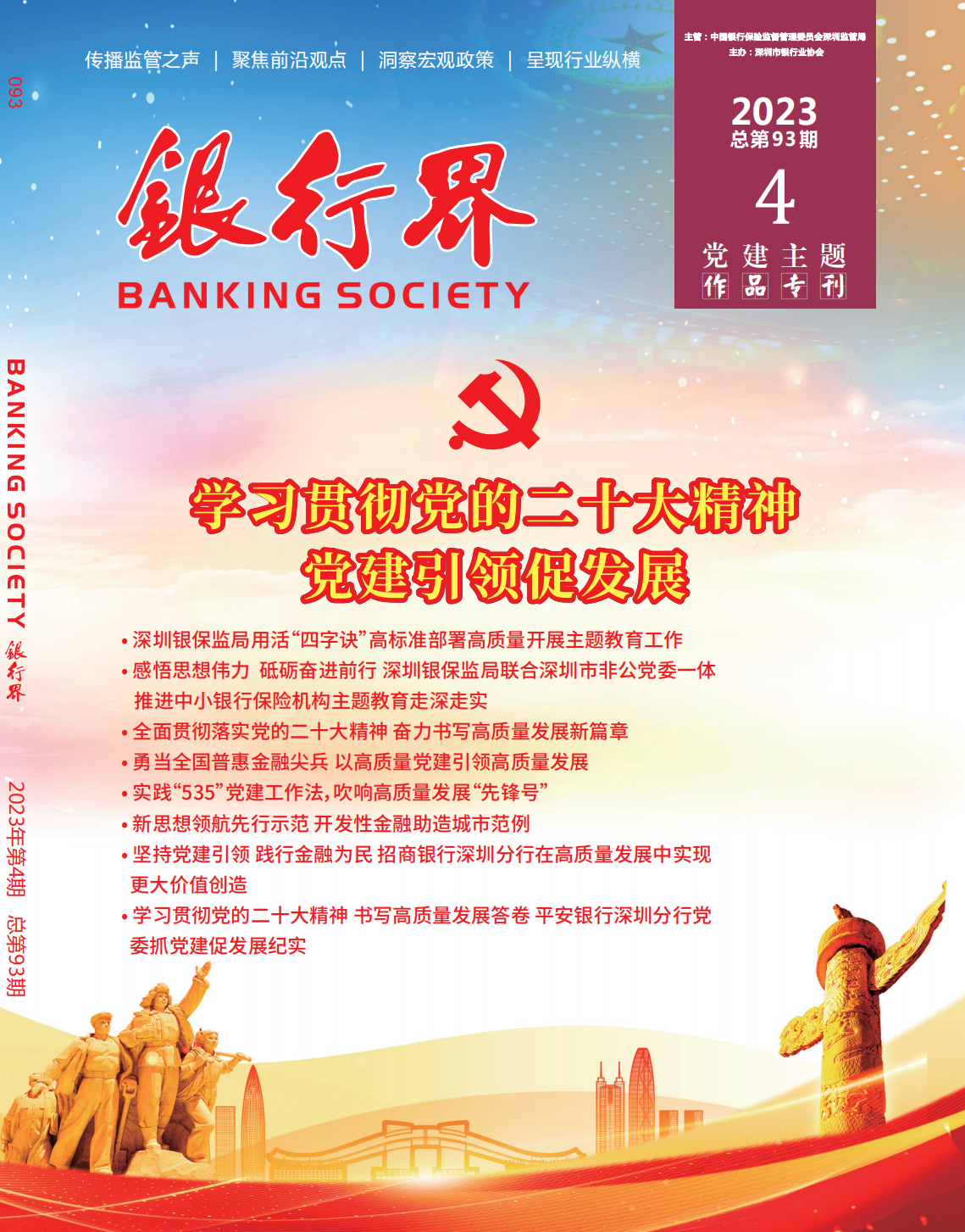2023年《银行界》第四期（党建主题作品专刊） 总第93期