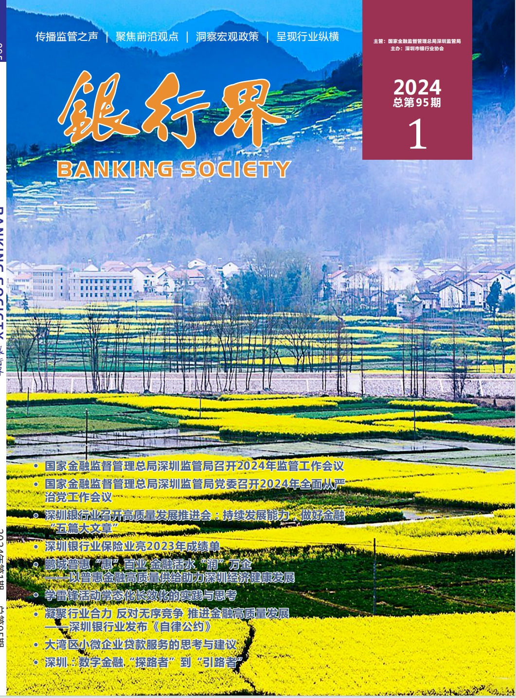 2024年《银行界》第一期 总第95期