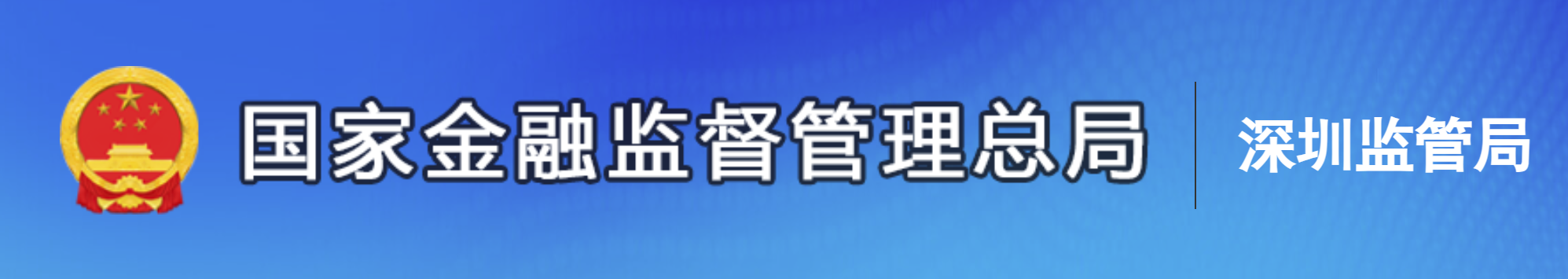 国家金融监督管理总局深圳监管局
